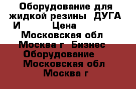 Оборудование для жидкой резины “ДУГА И3/220“ › Цена ­ 156 975 - Московская обл., Москва г. Бизнес » Оборудование   . Московская обл.,Москва г.